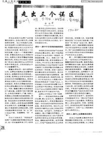 走出三個誤區