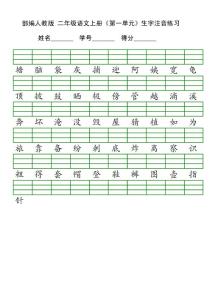 二年級上冊語文識字表生字注音練習