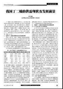 我国丁二烯的供需现状及发展前景