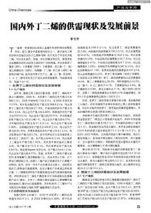 国内外丁二烯的供需现状及发展前景
