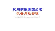 杭州鋼鐵集團公司設備點檢管理