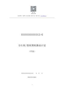 非上市公司分红权及股权期权激励计划方案