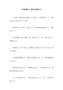 人教版二年级数学上学期解决问题练习