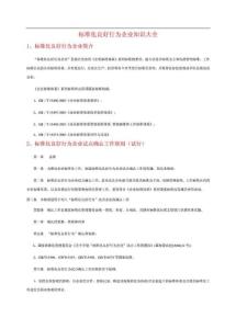 標準化良好行為企業(yè)知識大全