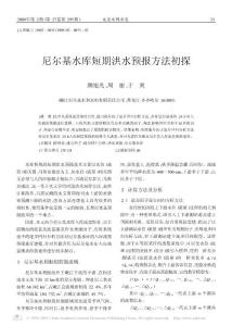 尼尔基水库短期洪水预报方法初探