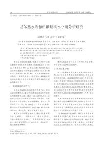 尼尔基水利枢纽汛期洪水分期分析研究