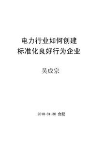 电力行业如何创建标准化良好行为企业