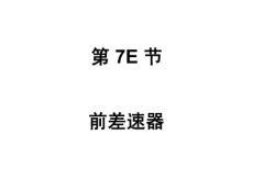 7E 前差速器－校對(duì)版