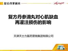 4、复方丹参滴丸对心肌缺血再灌注损伤的影响