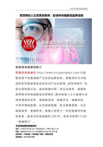 資深策劃人王浩策劃案例-宏揚(yáng)特依健康館品牌連鎖