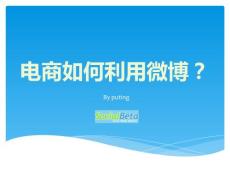 电商如何利用微博？（by puting SocialBeta）