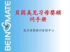 贝因美见习母婴顾问手册