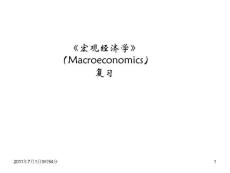 《宏观经济学》复习