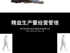 生产型企业精益生产PPT