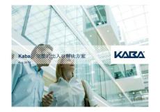 KABA -完整的出入口解決方案