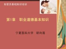 育婴员基础知识： 第1章 第1节 职业道德基本知识