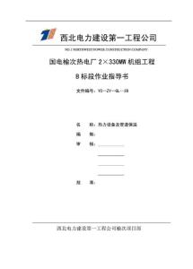 西北電力建設(shè)第一工程公司國(guó)電榆次熱電廠(chǎng)2×330MW機(jī)組工程B標(biāo)段作業(yè)指導(dǎo)書(shū)