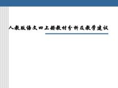 人教版四年级语文上册教材分析及教学建议 PPT课件