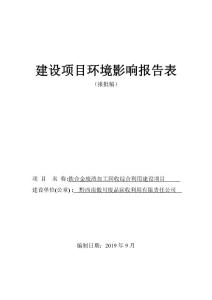 铁合金废渣加工回收综合利用建设项目环评报告公示