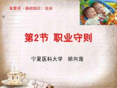 育婴员基础知识：第1章 第2节 职业守则