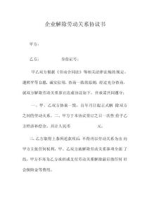 企業解除勞動關系協議書范本
