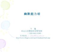 幽默力如何培養（1）