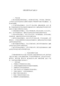 教育教学知识与能力