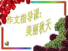(人教版)三年级上册第三单元作文指导_秋天的图画.ppt