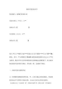 (公司)股权代持协议（DOC11页）.doc