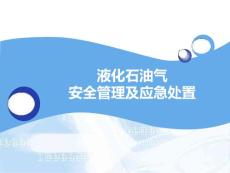 液化石油气安全管理与应急处置
