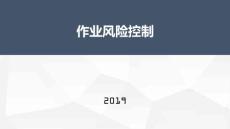 作业风险控制