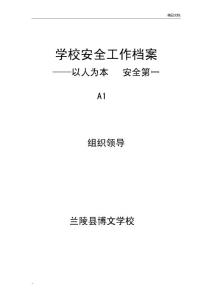 学校安全工作工作档案封面