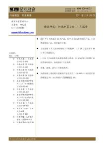 陽光私募2011年1月報告