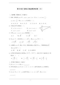 第28章 锐角三角函数单元测试卷(六)及答案