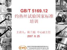 GWI-12標準講義-GBT5169.12灼熱絲試驗