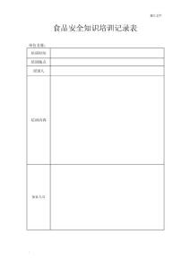 食品安全知识培训记录表(空表)