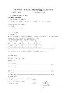 广州四中2011年初三第一次模拟测试数学试题答案