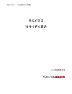 收边机项目可行性研究报告（总投资5000万元）（18亩）