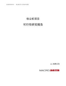 收尘机项目可行性研究报告（总投资17000万元）（71亩）