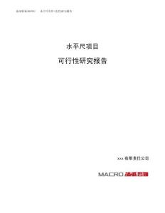 水平尺项目可行性研究报告（总投资8000万元）（35亩）