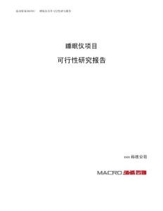 睡眠仪项目可行性研究报告（总投资10000万元）（35亩）