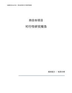 四合扣项目可行性研究报告（总投资7000万元）（26亩）