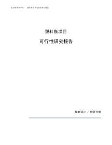 塑料瓶项目可行性研究报告（总投资11000万元）（41亩）