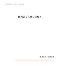 髓内钉可行性研究报告（总投资6000万元）（26亩）