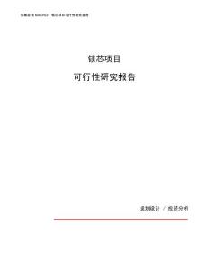 锁芯项目可行性研究报告（总投资12000万元）（56亩）