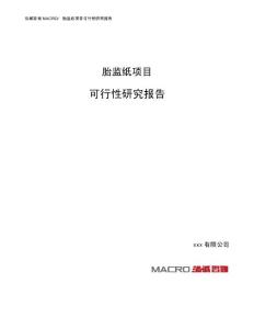 胎监纸项目可行性研究报告（总投资15000万元）（72亩）