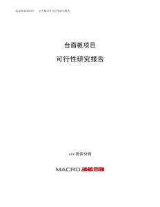 台面板项目可行性研究报告（总投资11000万元）（52亩）