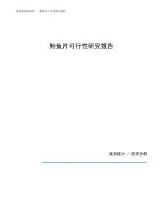鲐鱼片可行性研究报告（总投资15000万元）（62亩）