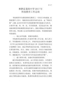 2017年学校科技教育工作总结