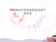 （优质医学）pdca在护理质量持续改进中的应用